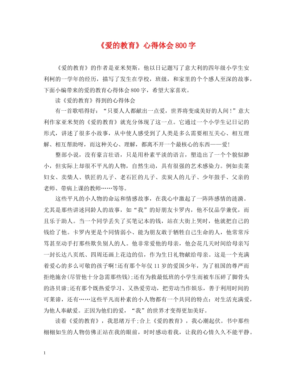 《爱的教育》心得体会800字 _第1页