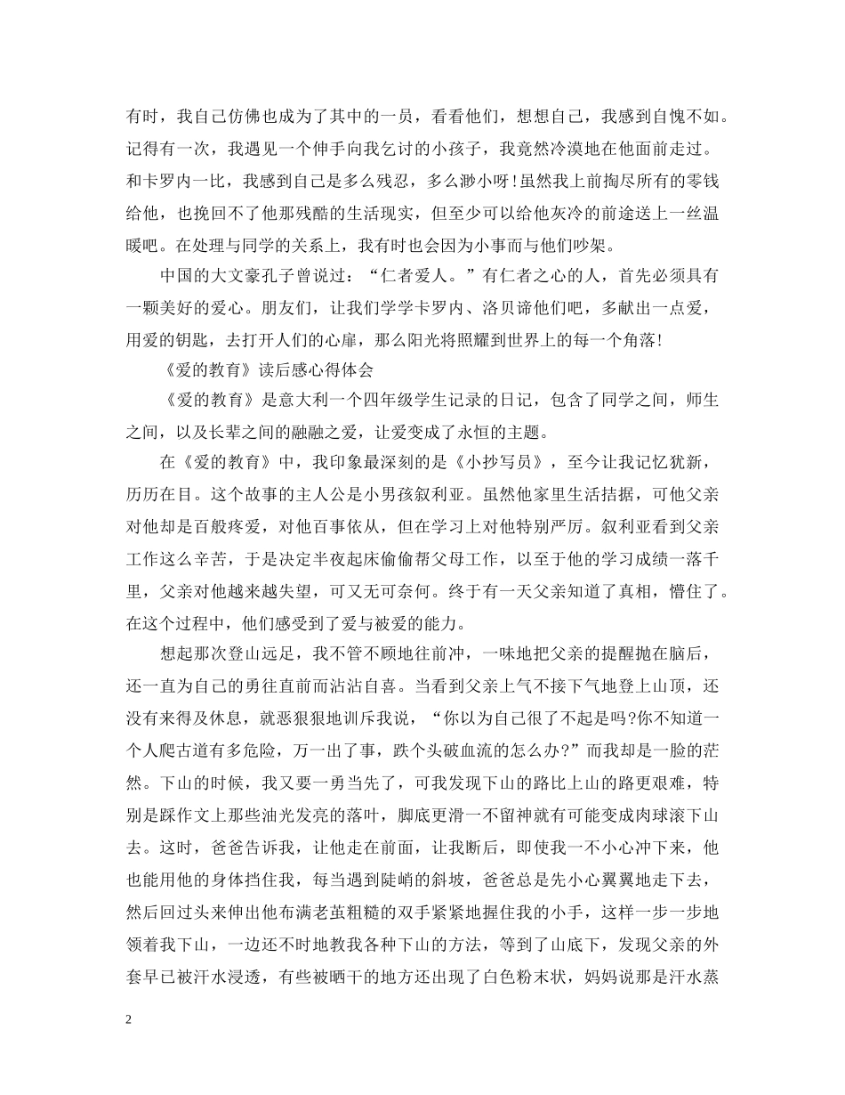 《爱的教育》心得体会800字 _第2页