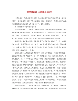 《爱的教育》心得体会800字 