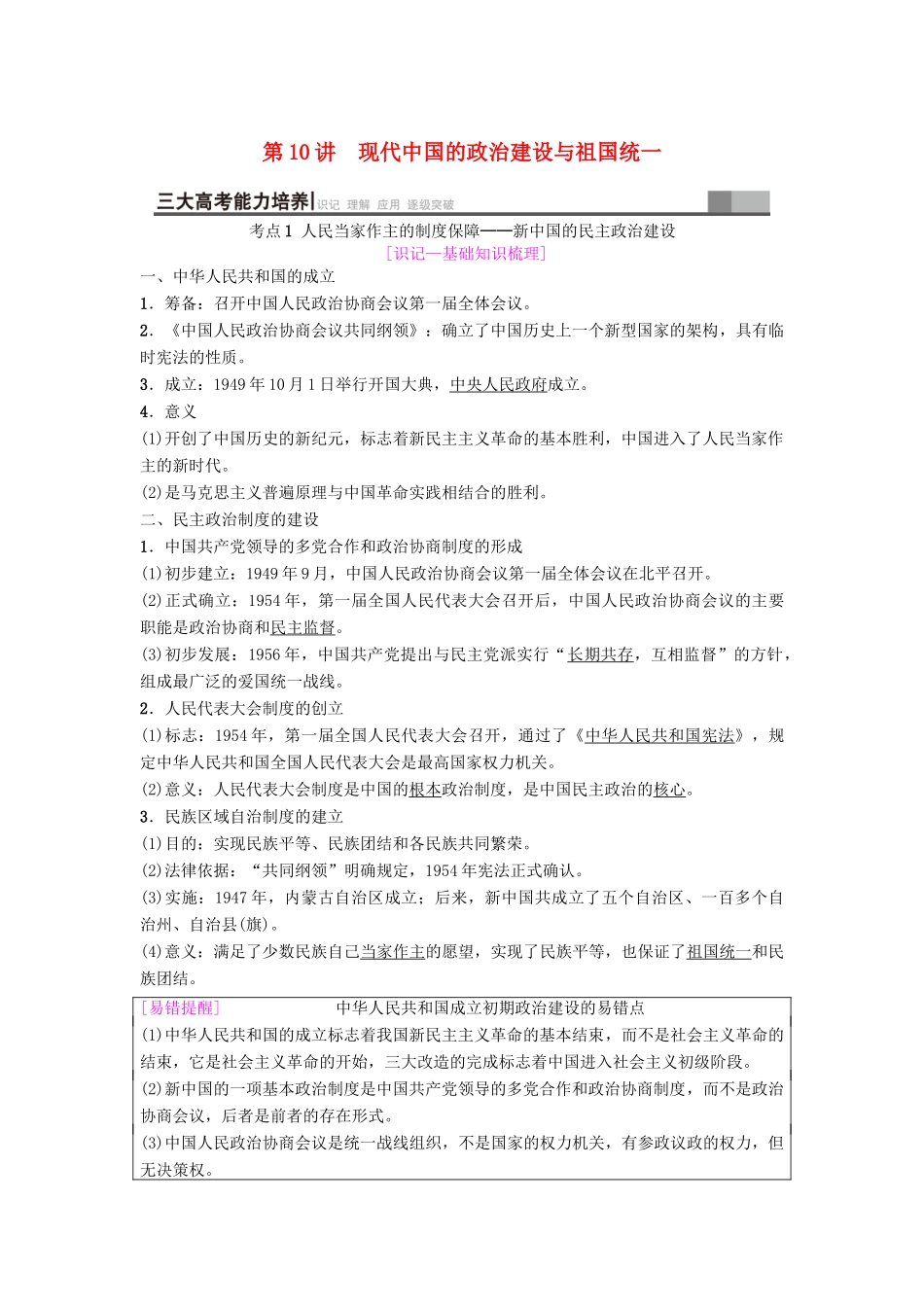 海南省高考历史一轮总复习 模块一 政治成长历程 第4单元 科学社会主义的理论和实践及现代中国的政治建设与祖国统一 第10讲 现代中国的政治建设与祖国统一学案-人教版高三全册历史学案_第1页