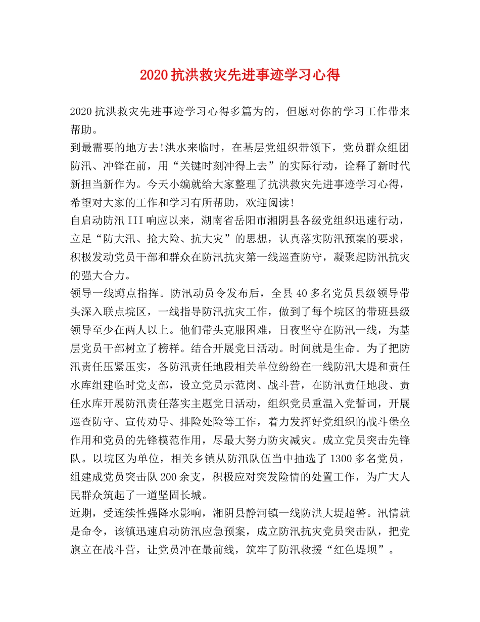 2024抗洪救灾先进事迹学习心得 _第1页