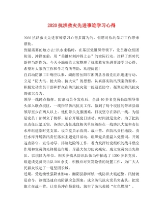 2024抗洪救灾先进事迹学习心得 