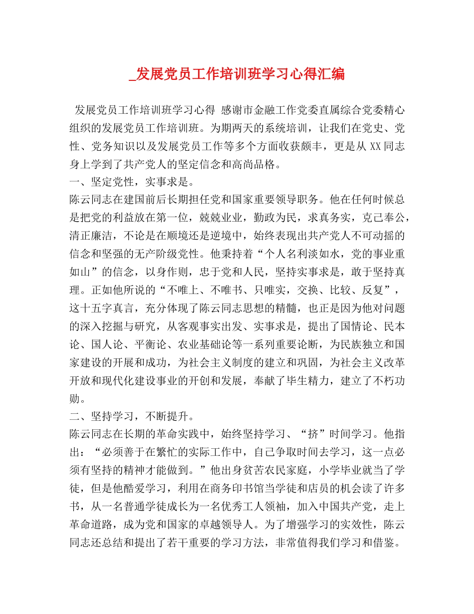 _发展党员工作培训班学习心得汇编 _第1页