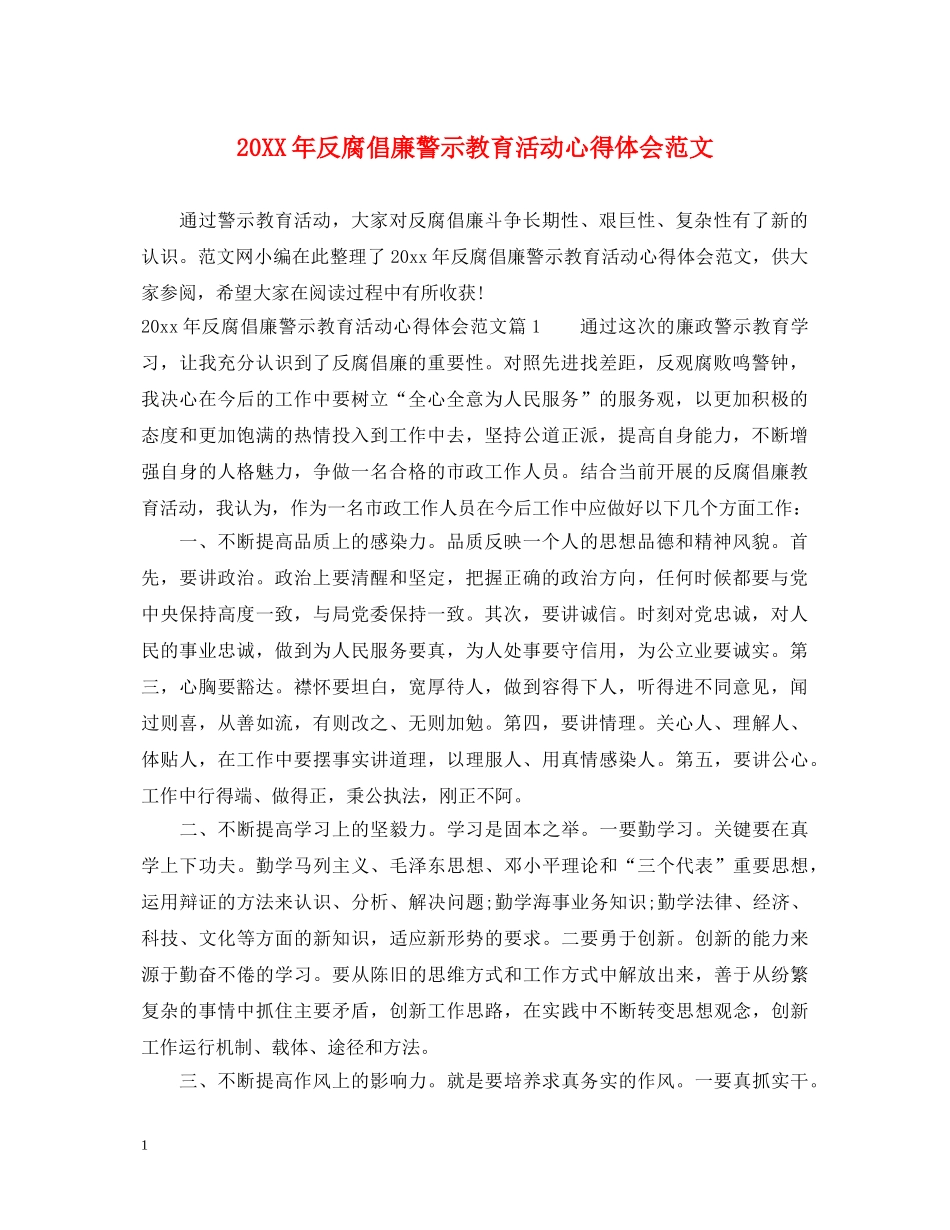 20XX年反腐倡廉警示教育活动心得体会范文 _第1页