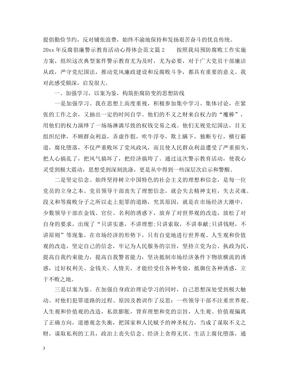 20XX年反腐倡廉警示教育活动心得体会范文 _第3页