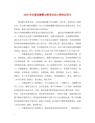 20XX年反腐倡廉警示教育活动心得体会范文 