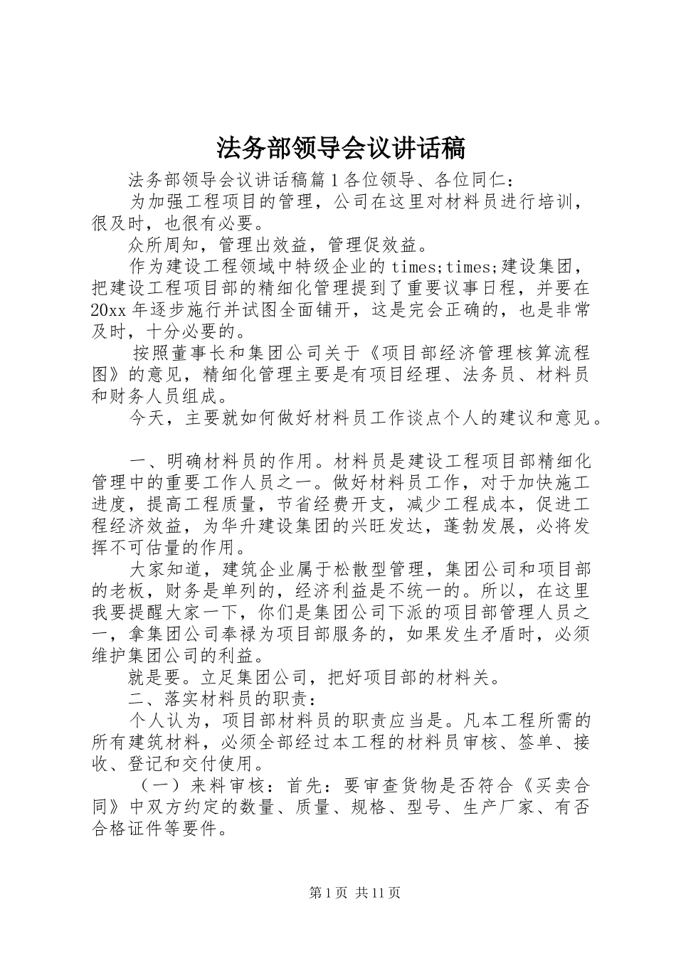 法务部领导会议讲话发言稿_第1页