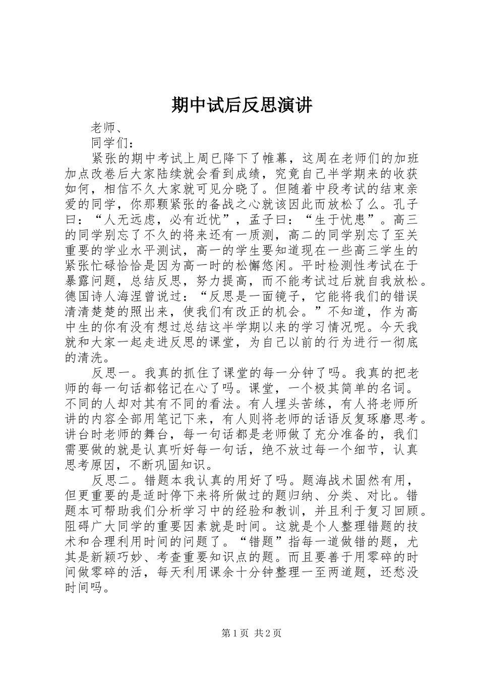 期中试后反思演讲稿_第1页