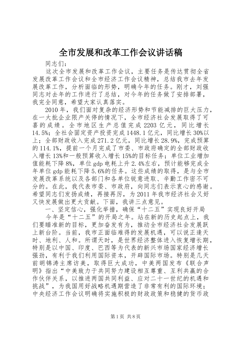 全市发展和改革工作会议讲话发言稿_第1页