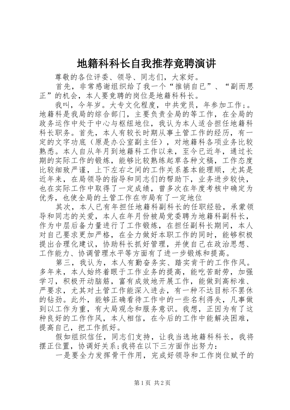 地籍科科长自我推荐竟聘演讲稿_第1页