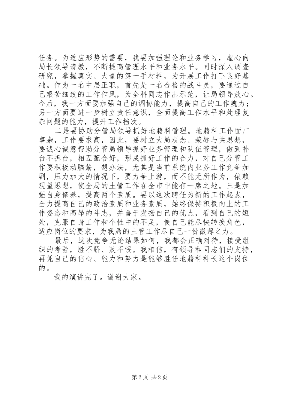 地籍科科长自我推荐竟聘演讲稿_第2页