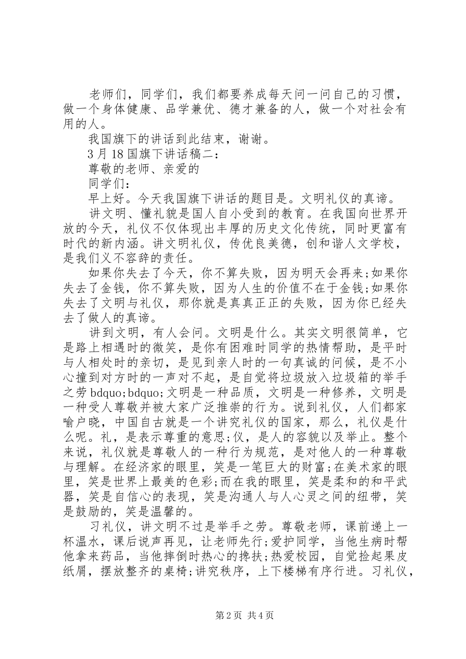 3月18国旗下讲话发言稿3篇_第2页