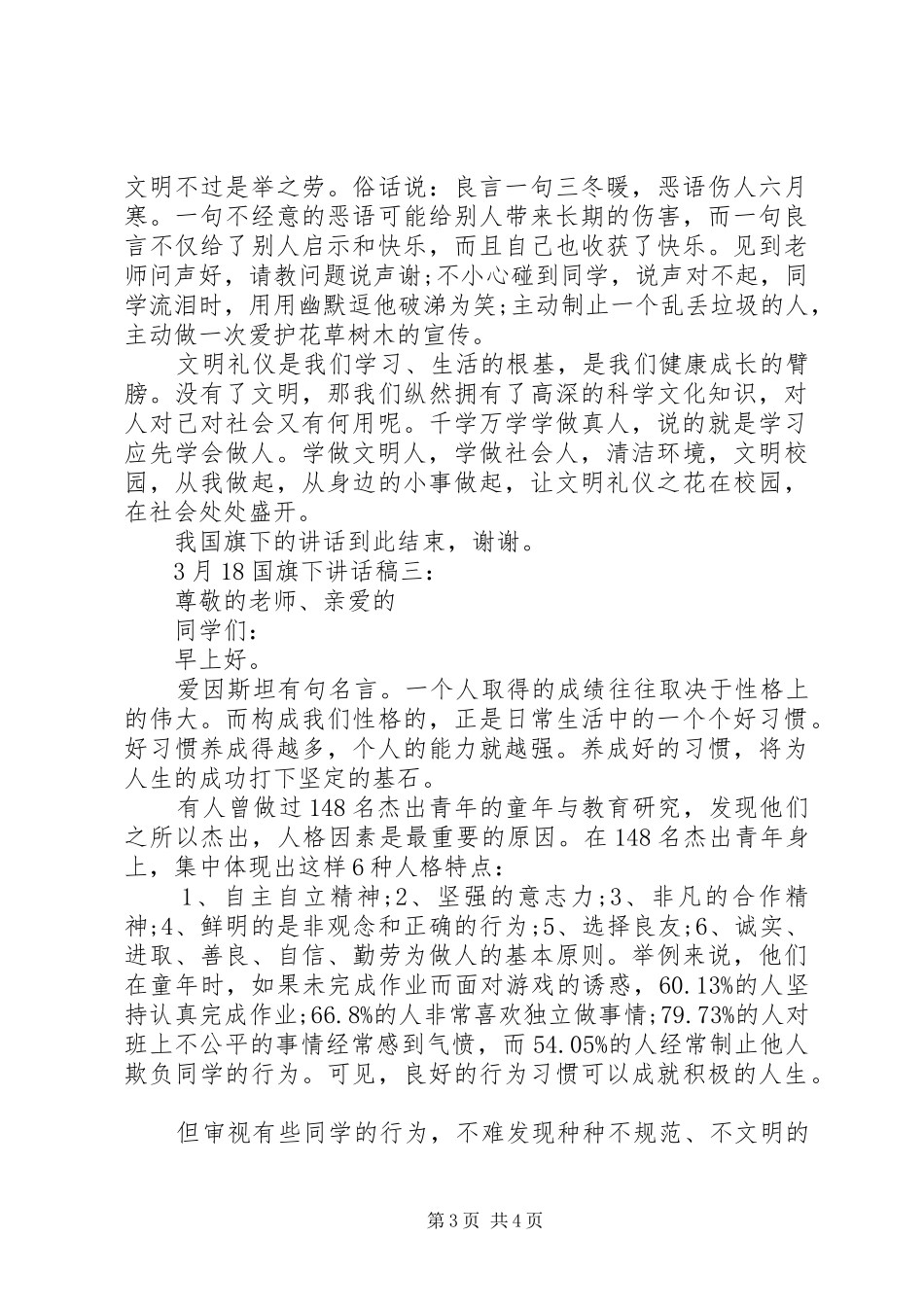3月18国旗下讲话发言稿3篇_第3页