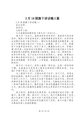 3月18国旗下讲话发言稿3篇