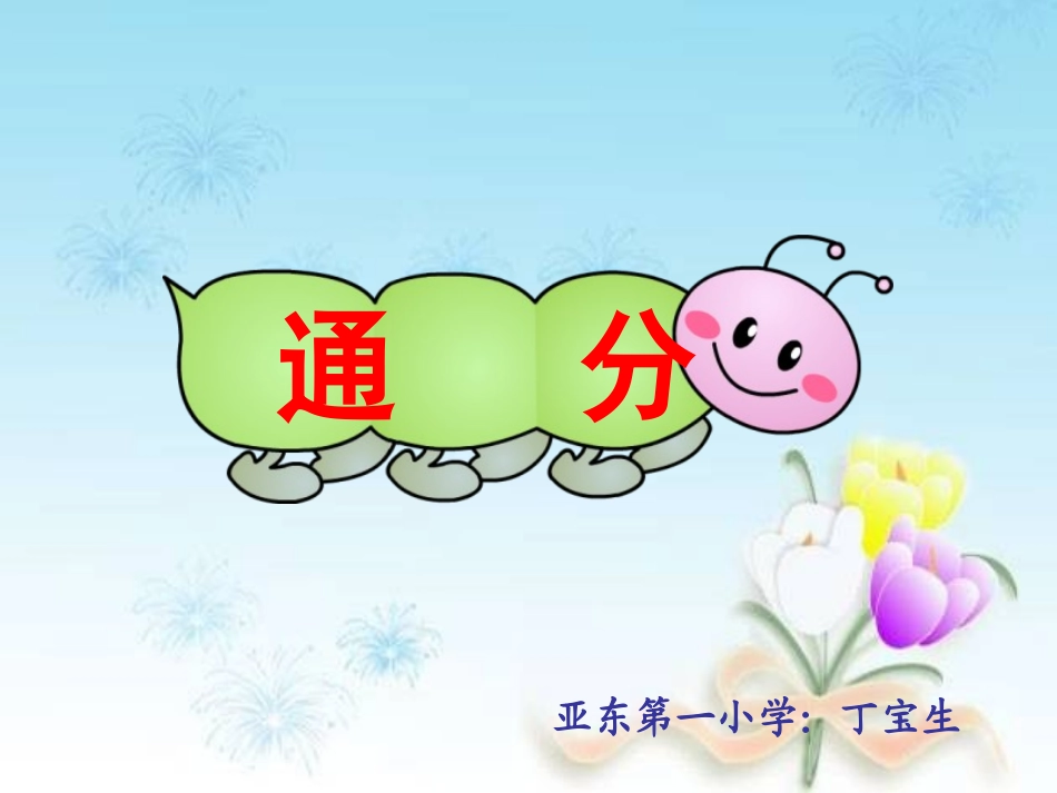 通分人教版小学五年级下册数学_第1页