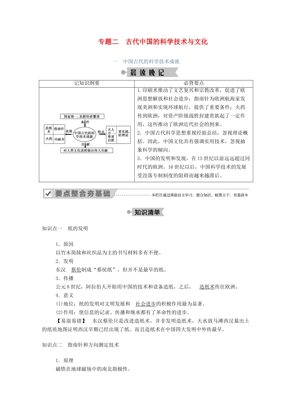 高中历史 专题二 古代中国的科学技术与文化 一 中国古代的科学技术成就学案（含解析）人民版必修3-人民版高二必修3历史学案_第1页