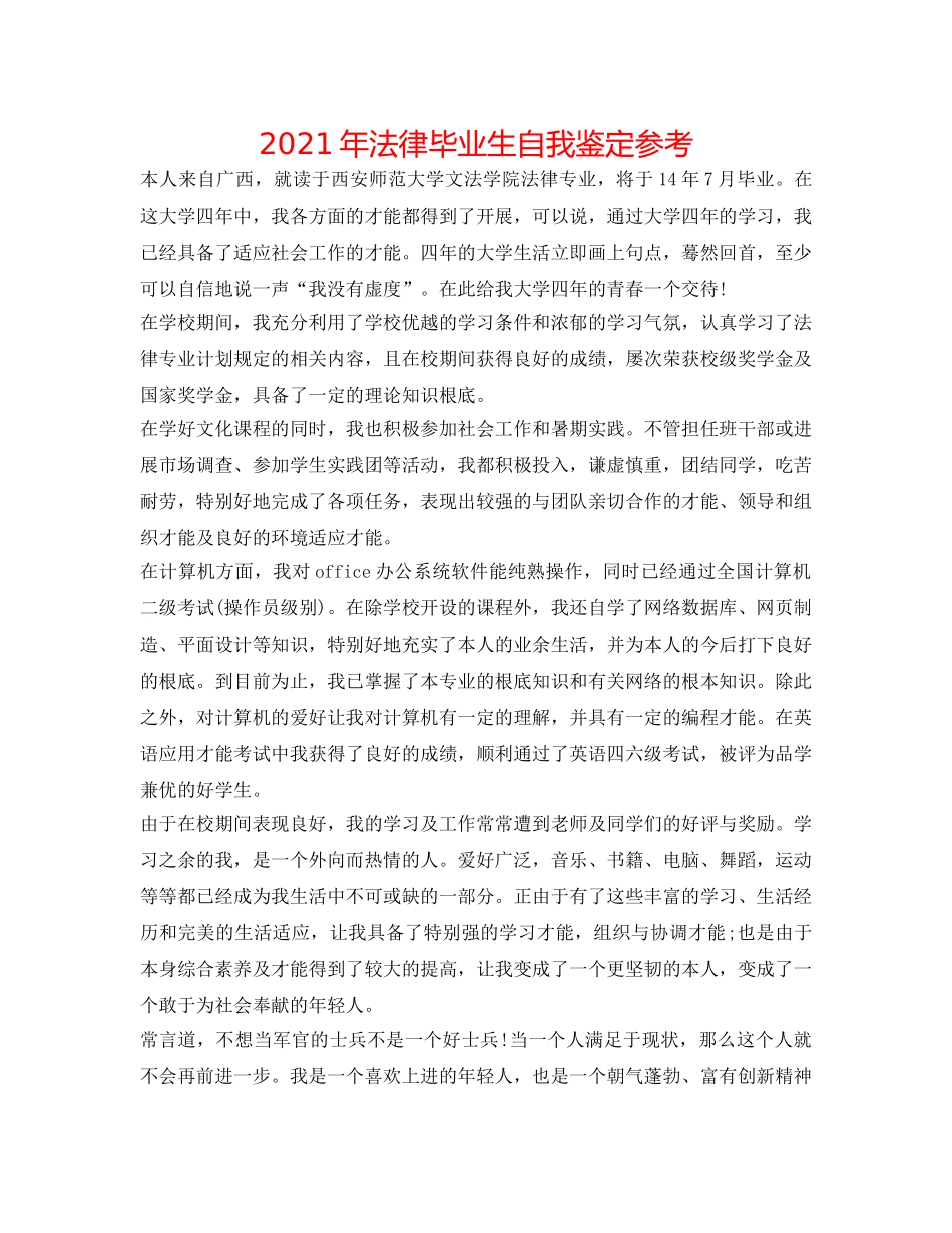 2024年法律毕业生自我鉴定参考 _第1页