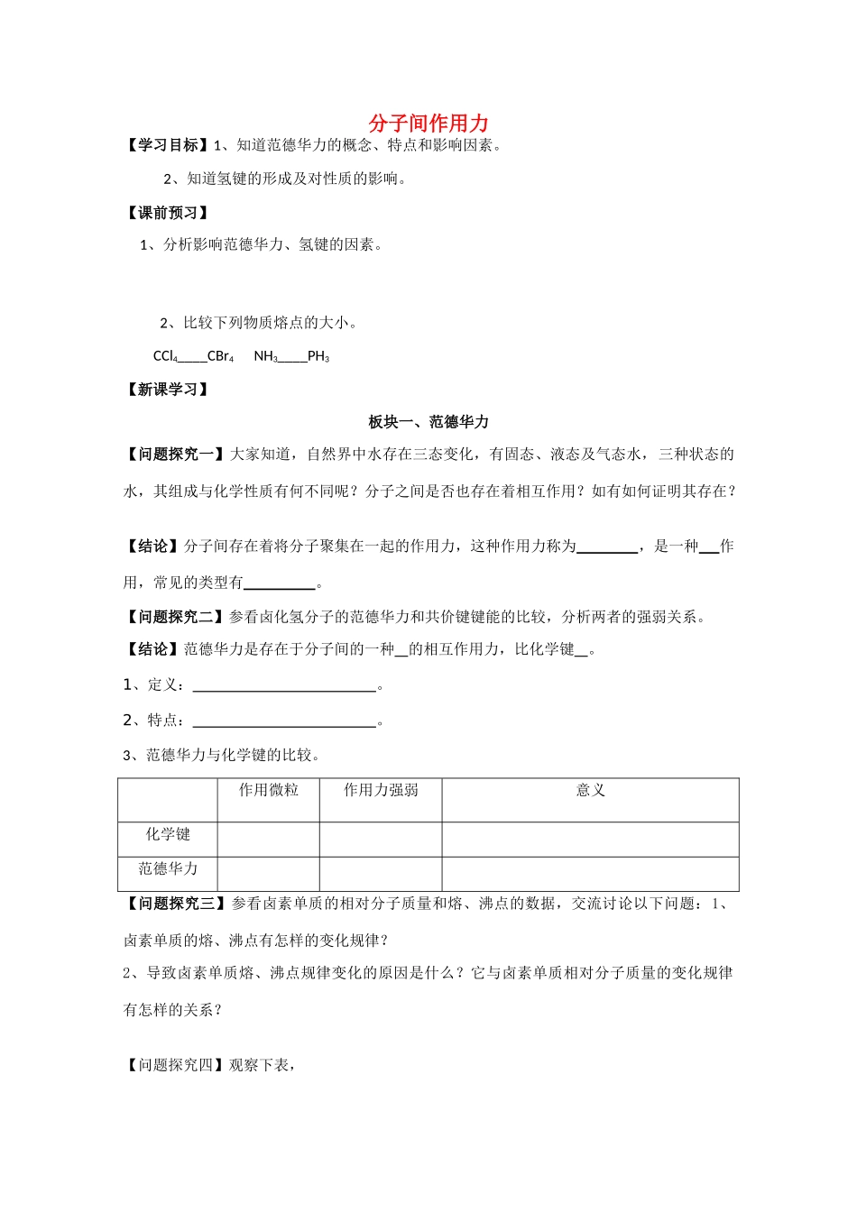 江苏省常州新桥中学高中化学 分子间作用力学案 苏教版选修4_第1页