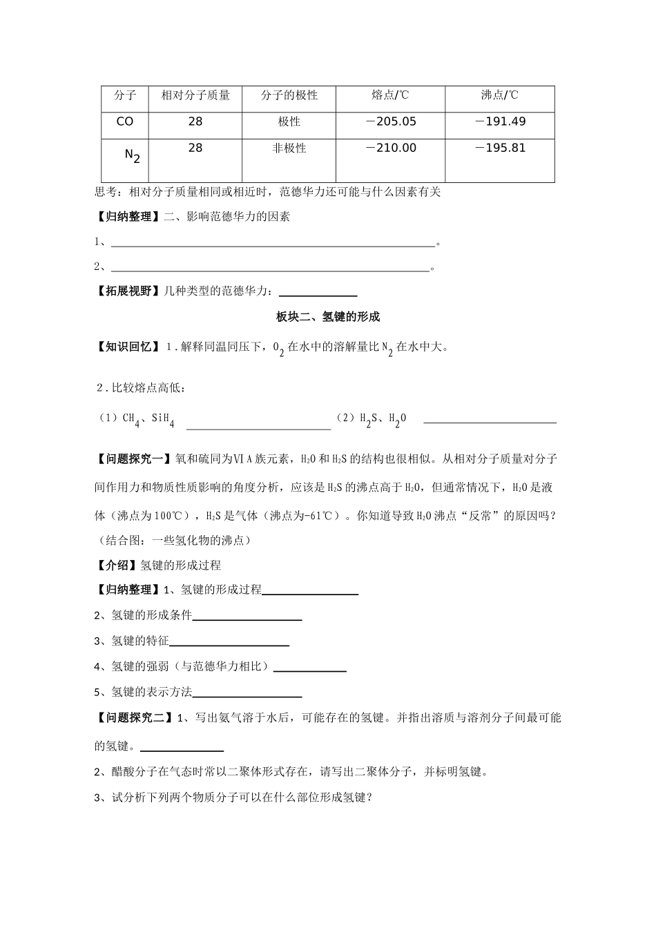 江苏省常州新桥中学高中化学 分子间作用力学案 苏教版选修4_第2页