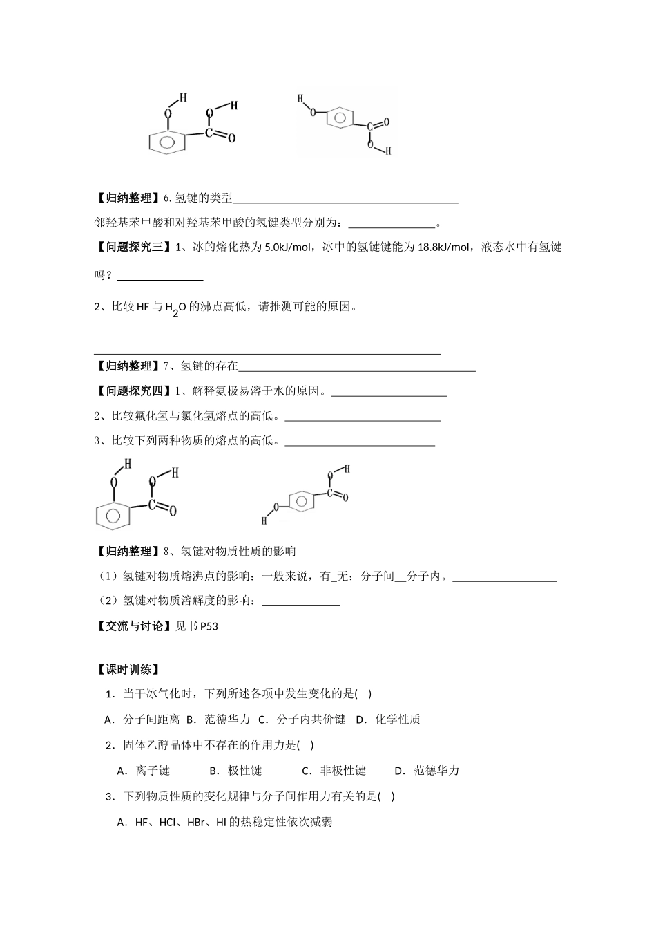 江苏省常州新桥中学高中化学 分子间作用力学案 苏教版选修4_第3页