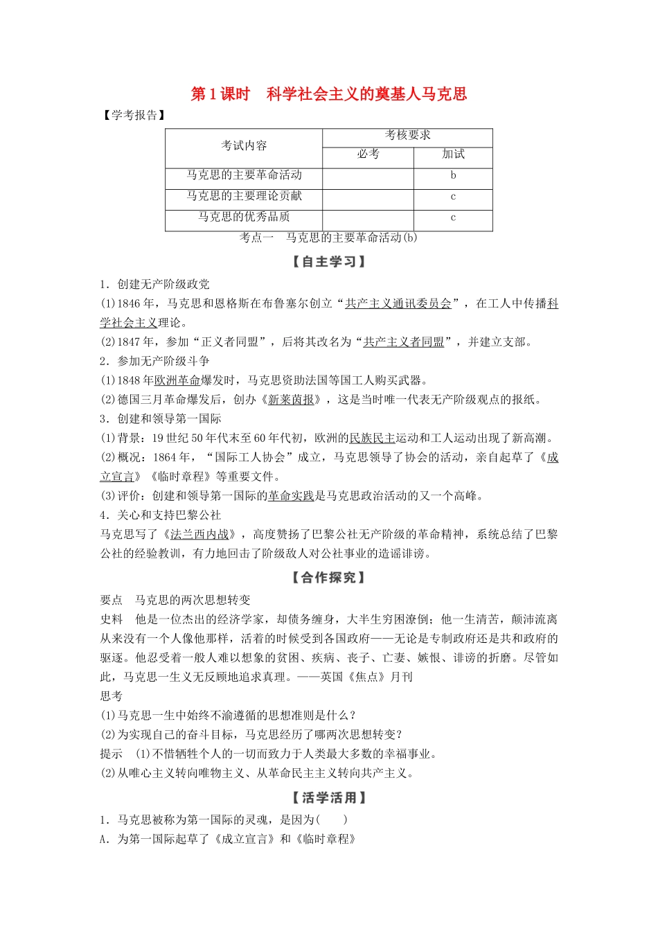 高中历史 第五单元 无产阶级革命家 第1课时 科学社会主义的奠基人马克思学案 新人教版选修4-新人教版高二选修4历史学案_第1页