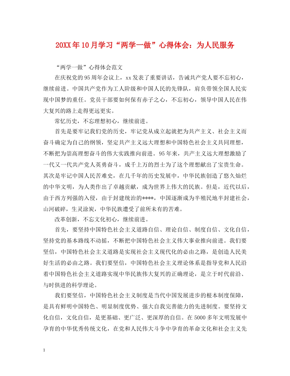 20XX年10月学习“两学一做”心得体会：为人民服务 _第1页