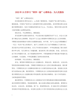 20XX年10月学习“两学一做”心得体会：为人民服务 