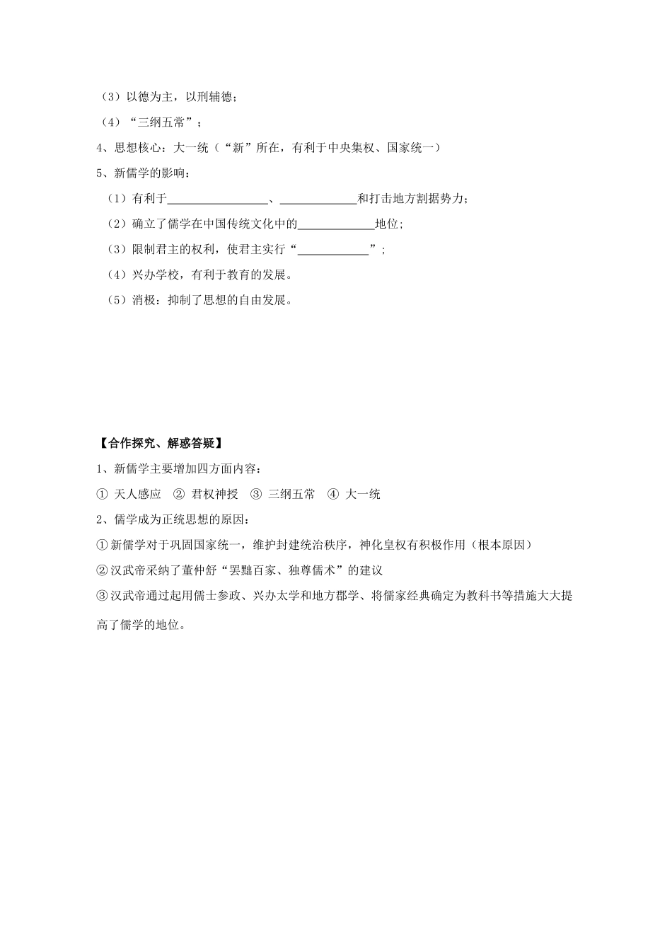 高中历史复习 第一单元 中国古代思想宝库 第3课 汉代的思想大一统学案 岳麓版必修3-岳麓版高三必修3历史学案_第2页