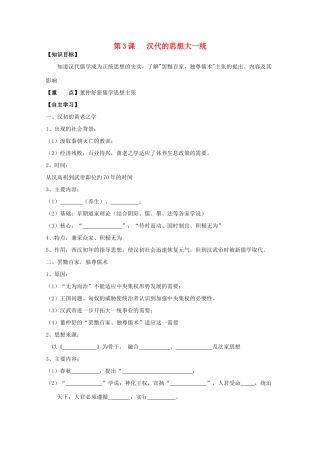 高中历史复习 第一单元 中国古代思想宝库 第3课 汉代的思想大一统学案 岳麓版必修3-岳麓版高三必修3历史学案