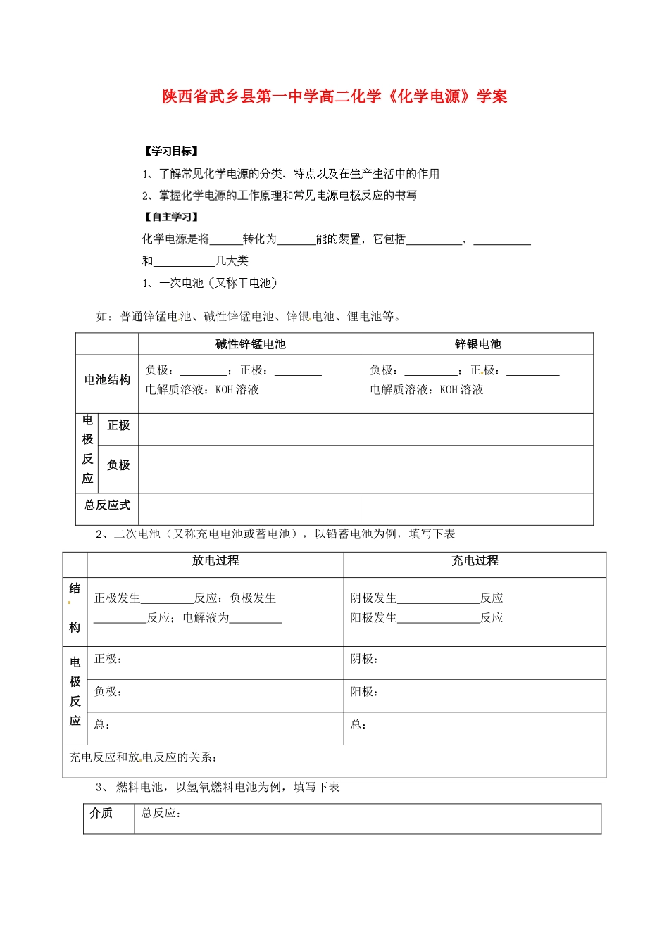 陕西省武乡县高二化学《化学电源》学案_第1页