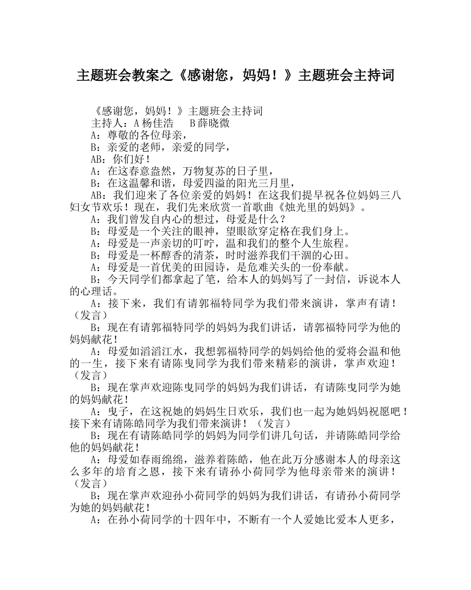 《感谢您，妈妈！》主题班会主持词 _第1页