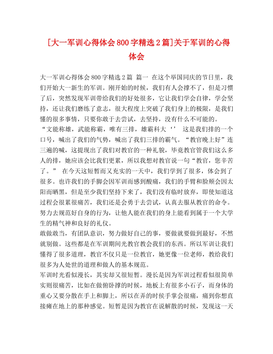 [大一军训心得体会800字精选2篇]关于军训的心得体会 _第1页