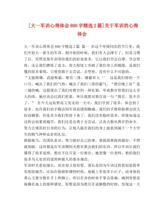 [大一军训心得体会800字精选2篇]关于军训的心得体会 