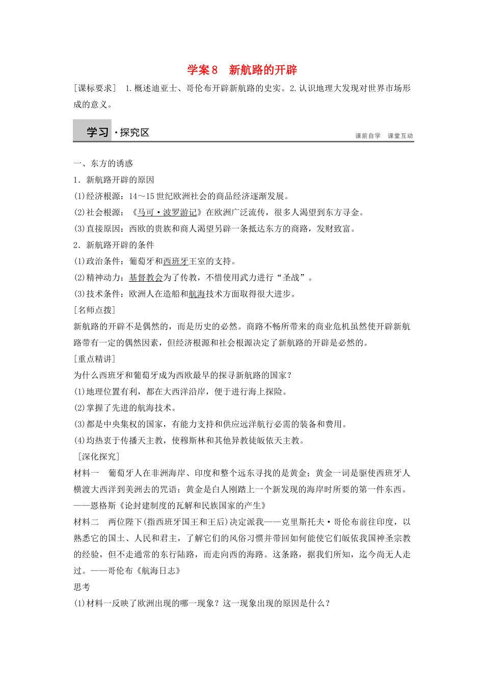 高中历史 第二单元 工业文明的崛起和对中国的冲击 8 新航路的开辟学案 岳麓版必修2-岳麓版高一必修2历史学案_第1页