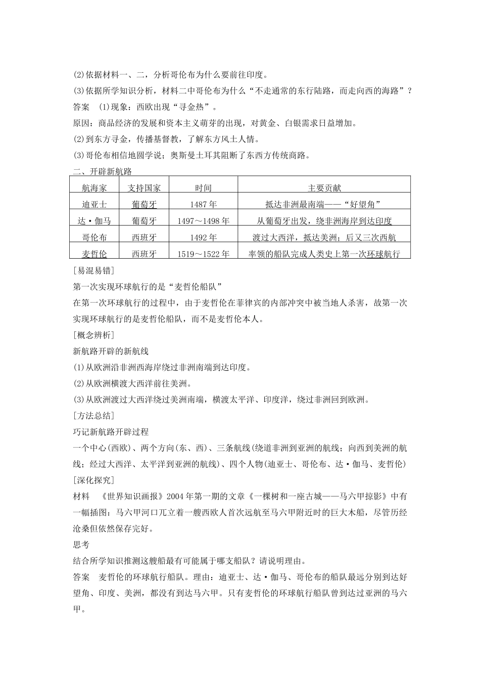 高中历史 第二单元 工业文明的崛起和对中国的冲击 8 新航路的开辟学案 岳麓版必修2-岳麓版高一必修2历史学案_第2页