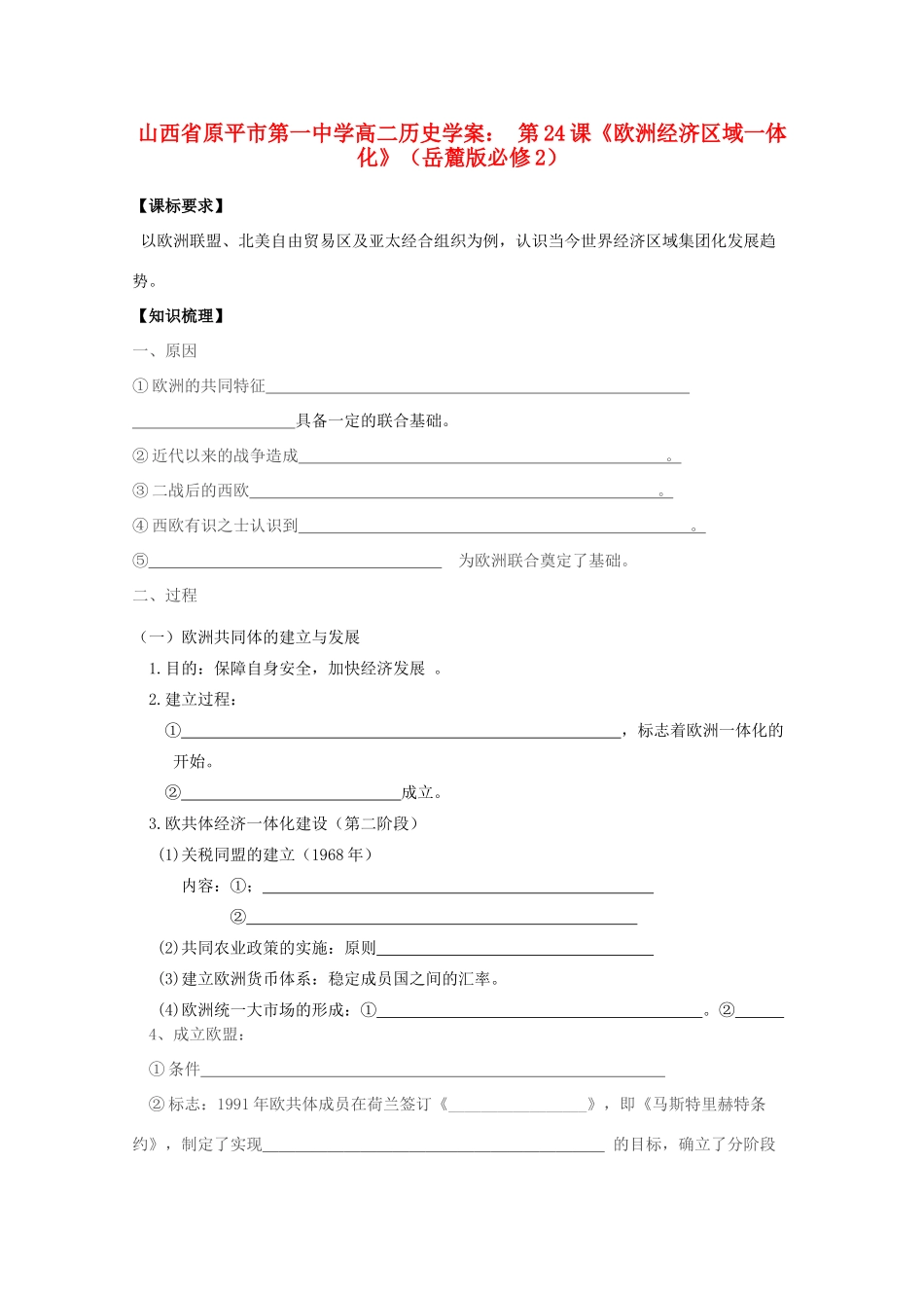 山西省原平市第一中学高中历史 第24课《欧洲经济区域一体化》学案 岳麓版必修2_第1页