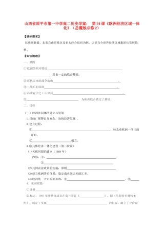 山西省原平市第一中学高中历史 第24课《欧洲经济区域一体化》学案 岳麓版必修2