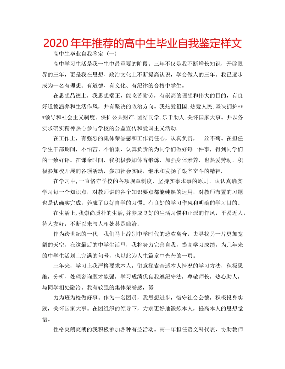 2024年年推荐的高中生毕业自我鉴定样文 _第1页