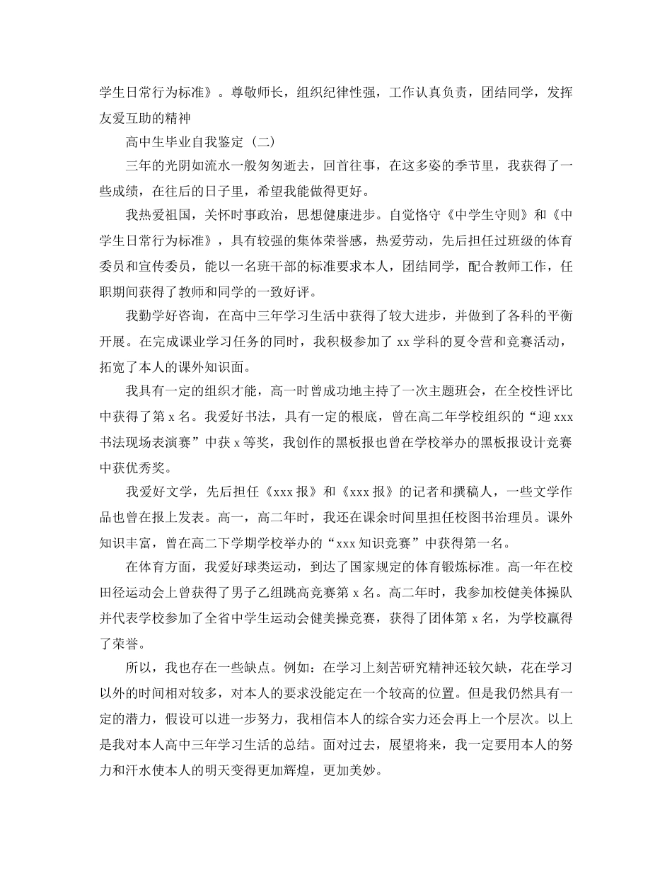 2024年年推荐的高中生毕业自我鉴定样文 _第3页