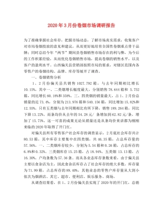 2024年3月份卷烟市场调研报告 