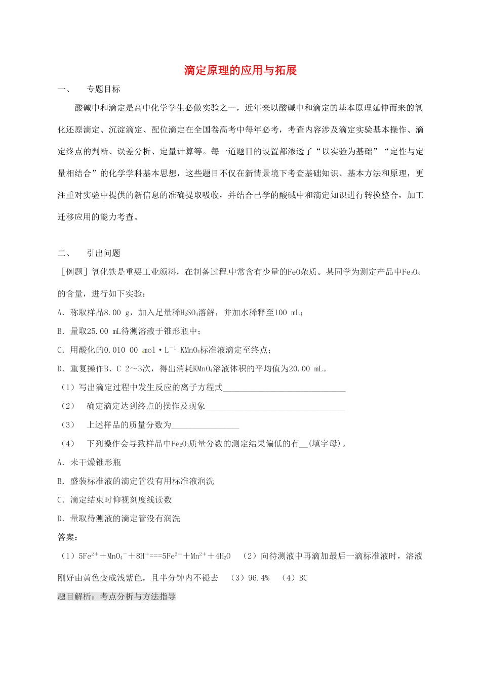 广东省开平市高考化学三轮冲刺 专题复习4 滴定原理的应用与拓展学案-人教版高三全册化学学案_第1页