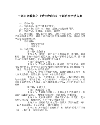 《爱伴我成长》主题班会活动方案 