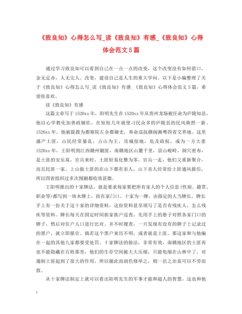 《致良知》心得怎么写_读《致良知》有感_《致良知》心得体会范文5篇 _第1页