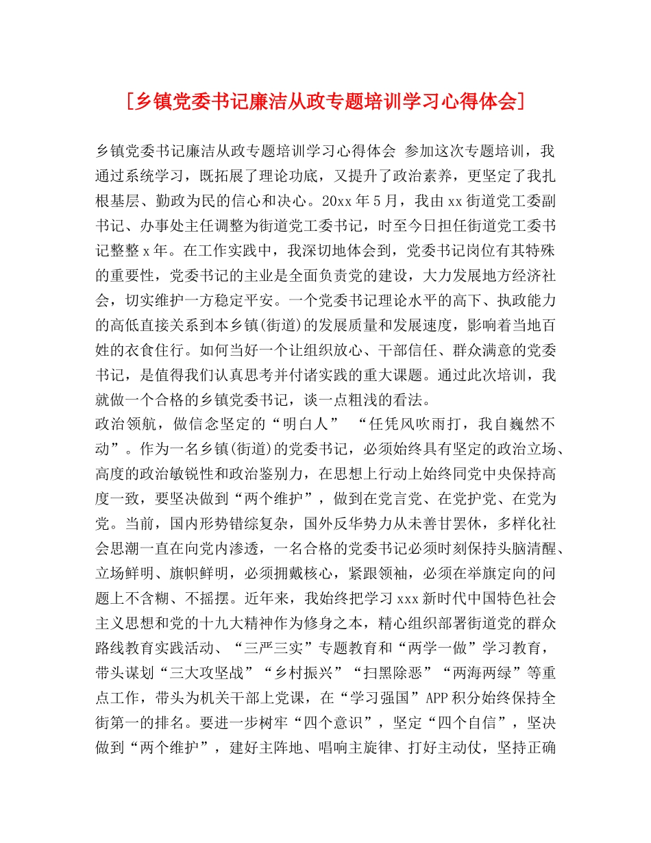 [乡镇党委书记廉洁从政专题培训学习心得体会] _第1页