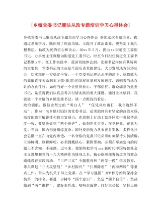 [乡镇党委书记廉洁从政专题培训学习心得体会] 