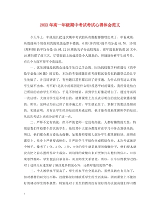 20XX年高一年级期中考试考试心得体会范文 