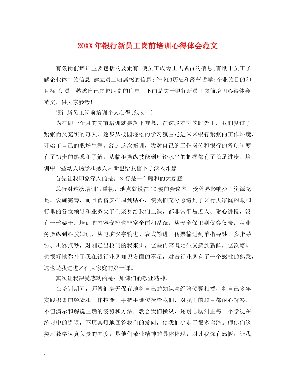 20XX年银行新员工岗前培训心得体会范文 _第1页
