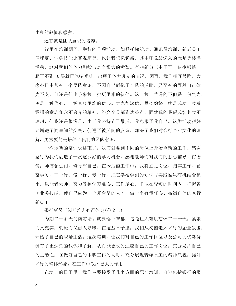20XX年银行新员工岗前培训心得体会范文 _第2页