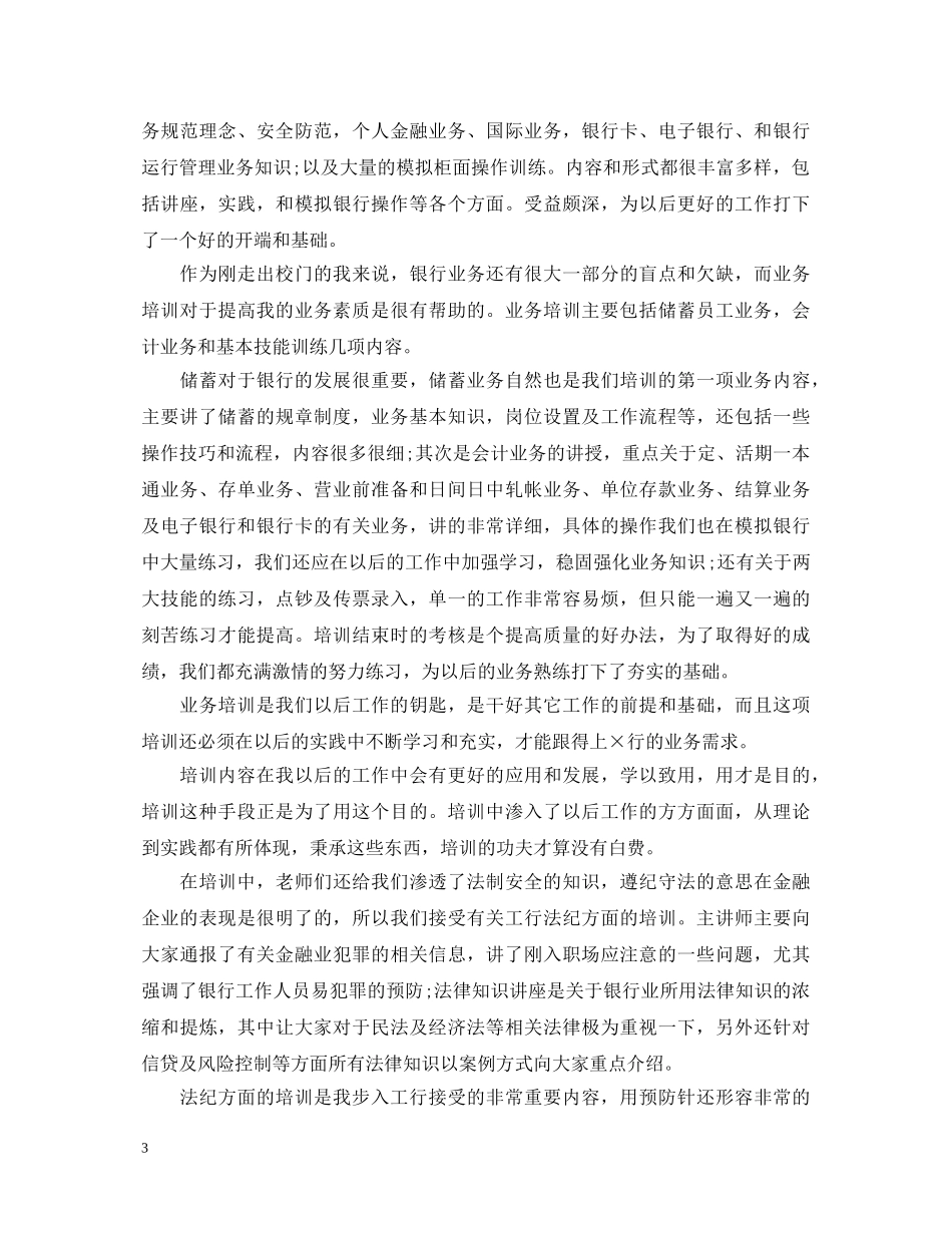 20XX年银行新员工岗前培训心得体会范文 _第3页