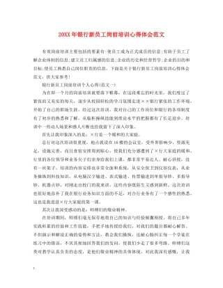 20XX年银行新员工岗前培训心得体会范文 